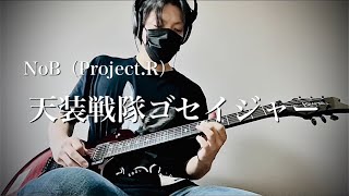 天装戦隊ゴセイジャーOP NoB（Project.R）「天装戦隊ゴセイジャー」弾いてみた