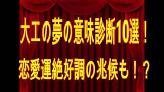 大工の夢の意味診断10選！恋愛運絶好調の兆候も！？