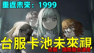 【重返未來：1999】未來視總整理，陸版至今開放所有5、6星角色