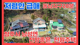 물건번호145번)청주 낭성전원주택  동남지구 20분 1층30평 2층 21평 총51평 대형전원주택,전망좋은 전원주택,괴산전원주택,청주전원주택,저렴한전원주택,괴산토지,급매전원주택