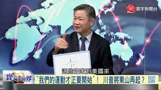 寰宇全視界20210120【完整版】｜川普踏出白宮預言再起 千萬川粉不散全美起義？拜登新政端疫苗發鈔票 民主黨能奪回美國精神？華府管控分歧告別意外 習近平拜登必見上一面？