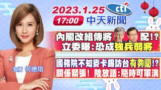 【何橞瑢報新聞】內閣改組傳將陳建仁 鄭文燦配!? 立委曝:恐成"強兵弱將"｜國務院不知麥卡錫訪台「有夠鬧」!? 關係緊張! 陸放話:隨時可軍演 20230125  @CtiNews