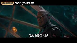 漫威年度鉅作《#星際異攻隊3》大幹一場篇30秒_2023.05.03(三) 搶先全美大銀幕登場