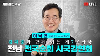 이낙연 전 대표, 전남 전국순회 시국강연회 - 생중계 (25. 2. 28.(금) 14:00)