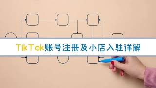 TikTok账号注册及小店入驻详解