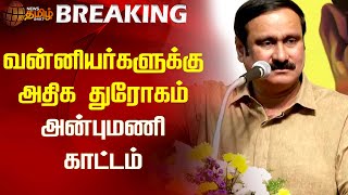 #Breaking | வன்னியர்களுக்கு அதிக துரோகம்... அன்புமணி  காட்டம் | Anbumani Ramadoss | PMK | Newstamil