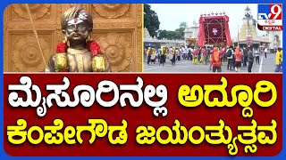 Kempegowda Jayanti: ಮೈಸೂರಿನಲ್ಲಿ ಅದ್ದೂರಿ ಕೆಂಪೇಗೌಡ ಜಯಂತ್ಯುತ್ಸವ | #TV9B