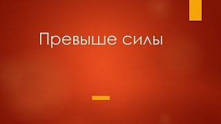 Превыше силы-  (ORIGINAL INSTRUMENTAL)