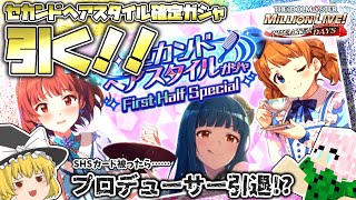 【ミリシタ】SHSカードが被ったら即プロデューサー引退！？セカンドヘアスタイル確定ガシャを引く！！アイドルマスターミリオンライブ　シアターデイズ【ゆっくり実況】