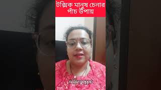 5 Toxic People to avoid |Signs of Toxic People |কীভাবে জানবেন কে কতটা টক্সিক | Bengali | Nitar Goppo