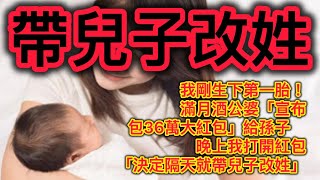 我剛生下第一胎！滿月酒公婆「宣布包36萬大紅包」給孫子　晚上我打開紅包「決定隔天就帶兒子改姓」