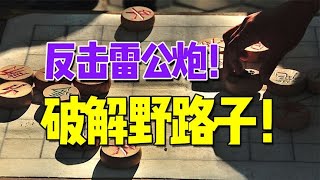 中国象棋： 反击雷公炮，破解野路子！