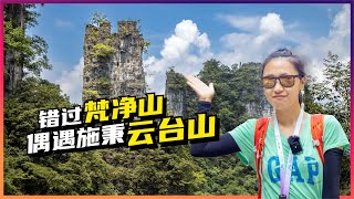 贵州第三个世界级遗产 云台山 | 错过梵净山 没想到从镇远回贵阳的路上 在施秉遇上云台山