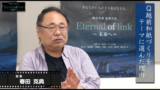 映画『Eternal of link～未来へ～』春田克典監督インタビュー映像