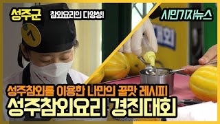 [시민기자뉴스] 성주참외요리 경진대회, 참외요리의 다양성!