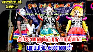 கர்ணமோட்சம் (பகுதி-13) அர்ஜுனனுக்கு ரத சாரதியாக புறப்படும் கண்ணன் | @LoveMusicTherukkoothu