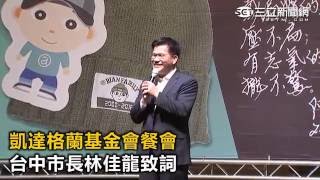 凱達格蘭基金會感恩餐會　台中市長林佳龍致詞｜三立新聞網SETN.coom