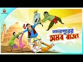 SAMAR PURER AMAR RAJAH  | Bangla Golpo | Ssoftoons | Bangla cartoon story | Bangla Fairy tales