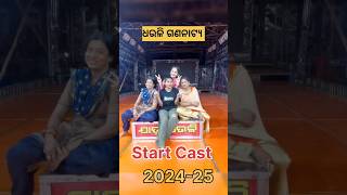 ଏକାଠି ହେଲେ ଧଉଳି ଗଣନାଟ୍ୟ ହିରୋଇନ୍ #video #jatra #tulasigananatya #kaberipadhi #swarnamahal #shorts