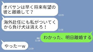 【LINE】社内結婚した私。3年後、海外赴任が決まった夫を後輩女が略奪「海外には私がついてくwババアは早く離婚して」→お望み通りに速攻で別れたらクズ二人が絶望することにwww