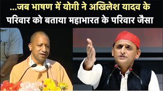 Yogi Adityanath ने Akhilesh Yadav के परिवार को बताया Mahabharat के परिवार जैसा | NBT