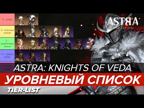ASTRA: Knights of Veda - УРОВНЕВЫЙ СПИСОК  РЫЦАРИ ВЕДЫ  ТИР-ЛИСТ