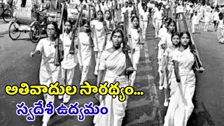 అతివాదుల సారథ్యం...స్వదేశీ ఉద్యమం || Once upon a time in India.