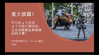 华尔街无冕之王Tom Lee 重磅讲话！重大披露： 华尔街最担心的4 事件？最有可能超预期的 8 大利好（让华尔街惊掉下巴那种）？特斯拉、英伟达，Mega 7全覆盖！