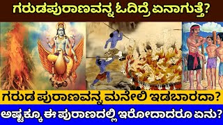 ಗರುಡ ಪುರಾಣವನ್ನು ಮನೆಯಲ್ಲಿ ಇಡಬಾರದ|ಗರುಡ ಪುರಾಣವನ್ನ ಸತ್ತವರ ಮನೆಯಲ್ಲಿ ಎಕೆ ಓದುತ್ತಾರೆ? #garudapurana #facts