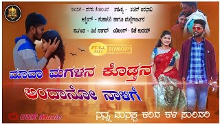 ಮಾವಾ ಮಗಳನ ಕೊಡ್ತನ ಅಂದಾನೋ ನಾಳಿಗೆ | Mava Magalan Kodtana Andano | Parasu Kolur Janapada Video Song