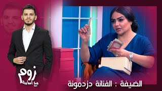 الفنانة دزمونة تتحدث عن ذكريات الطفولة والبدايات | زوم مع أسامة | الموسم الثالث