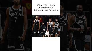 ブルックリンネッツの歴代選手だけで最強NBAチームを作ってみた #nba #バスケ #バスケットボール