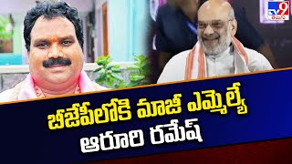 బీజేపీలోకి మాజీ ఎమ్మెల్యే ఆరూరి రమేష్ | Ex MLA Aroori Ramesh Joins BJP | TS Politics - TV9