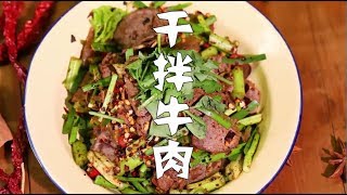 牛肉怎麽做才好吃？幹拌牛肉妳值得擁有！