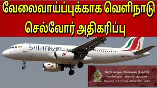 வேலைவாய்ப்புக்காக வெளிநாடு செல்வோர் மீண்டும் அதிகரிப்பு | Tamil | JAFFNA TAMIL TV