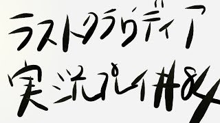 [ラスクラ]ストーリーを実況プレイ＃84