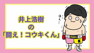 【ラノベストリート応援チャンネル】元プロボクサー井上浩樹の「闘え！コウキくん」#13