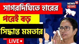 Live: Sagardighi Election News Today | সাগরদিঘিতে হারের পরেই বড় সিদ্ধান্ত Mamata র | Bangla News