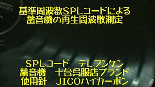 蓄音機　SPレコードの再生周波数測定