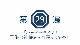 第29遍　「ハッピーライフ！子供は神様からの預かりもの」