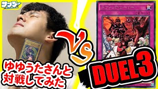 【#遊戯王】ゆゆうたさんと遊戯王をしました。その３ ゆゆうたvsオックン【#対戦】