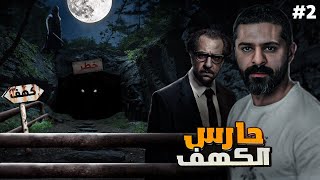 اسطورة حارس الكهف