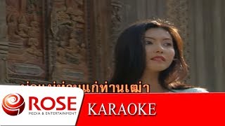 ขาดคนหุงข้าว - ยอดรัก สลักใจ (KARAOKE)