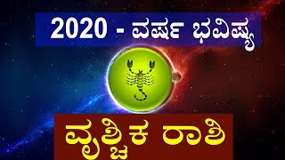 2020 ವರ್ಷ ಭವಿಷ್ಯ| ವೃಶ್ಚಿಕ ರಾಶಿಯ ವರ್ಷ ಭವಿಷ್ಯ|VRISCHIKA VARSHA BHAVISHYA|SCORPIO  HOROSCOPE 2020|