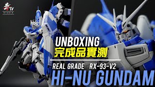 RG Hi Nu Gundam｜完成品實測｜開毒箱Unboxing｜#機動戰士高達 #模型 #Bandai #廣東話YouTuber #中文字幕