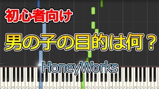 【HoneyWorks】男の子の目的は何？ feat. 高見沢アリサ　（CV：東山奈央）　初心者向けピアノアレンジ