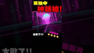 【決勝時刻M】不小心兩抽中神話！