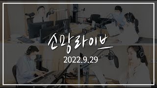 소망라이브-2022년 9월 29일