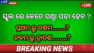 Odisha Schools opening Time Official Letter l ପ୍ରଥମ ରୁ ଅଷ୍ଟମ କେତେ ସମୟ ପାଠ ପଢା ହେବ?  School open time