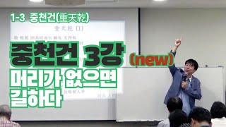 철산 주역강의 1-3강 중천건(重天乾) - 머리가 없으면 길하다